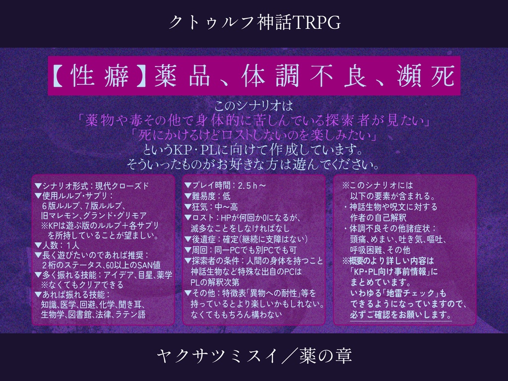 【CoCシナリオ】ヤクサツミスイ/薬の章【SPLL:E187390】