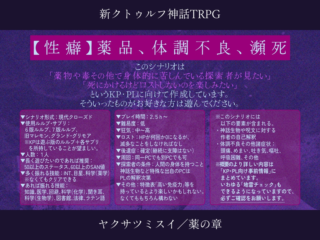 【CoCシナリオ】ヤクサツミスイ/薬の章【SPLL:E187390】