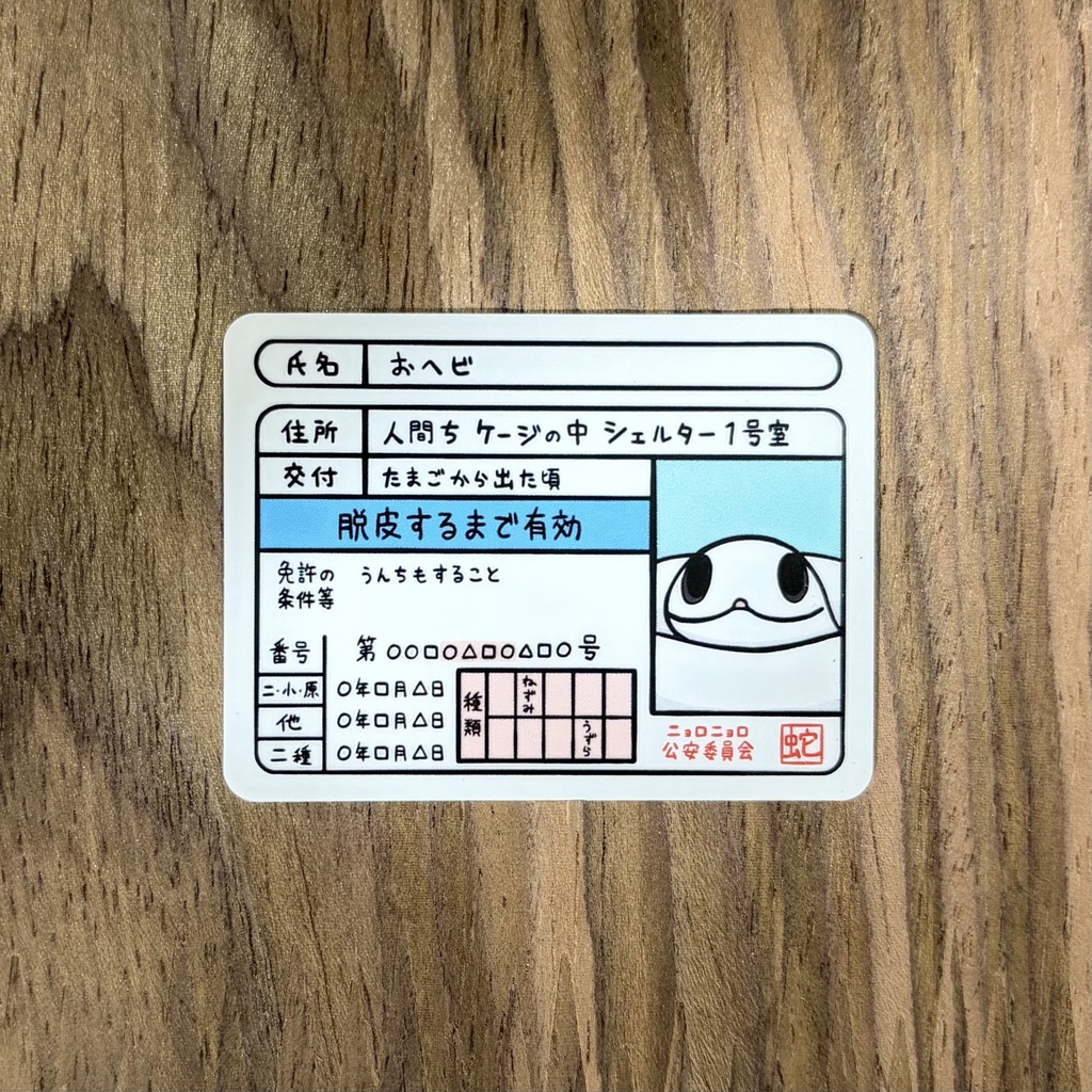 へび免許ステッカー