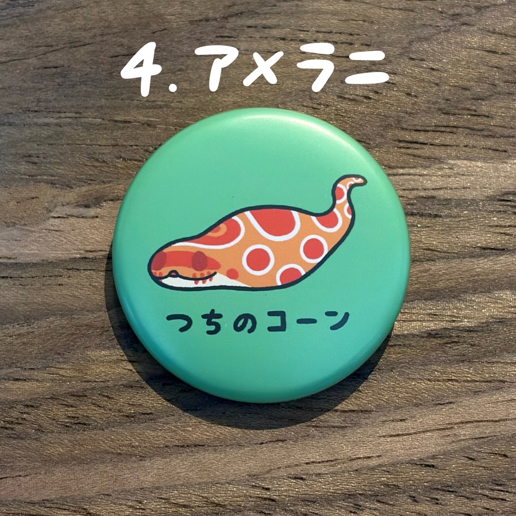 つちのコーン マット缶バッジ