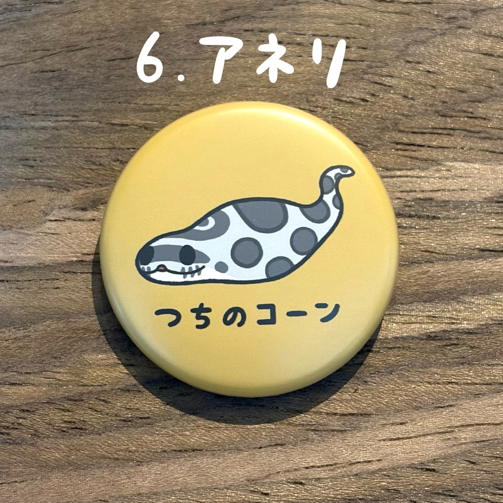 つちのコーン マット缶バッジ