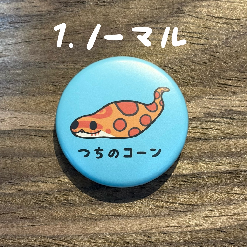 つちのコーン マット缶バッジ