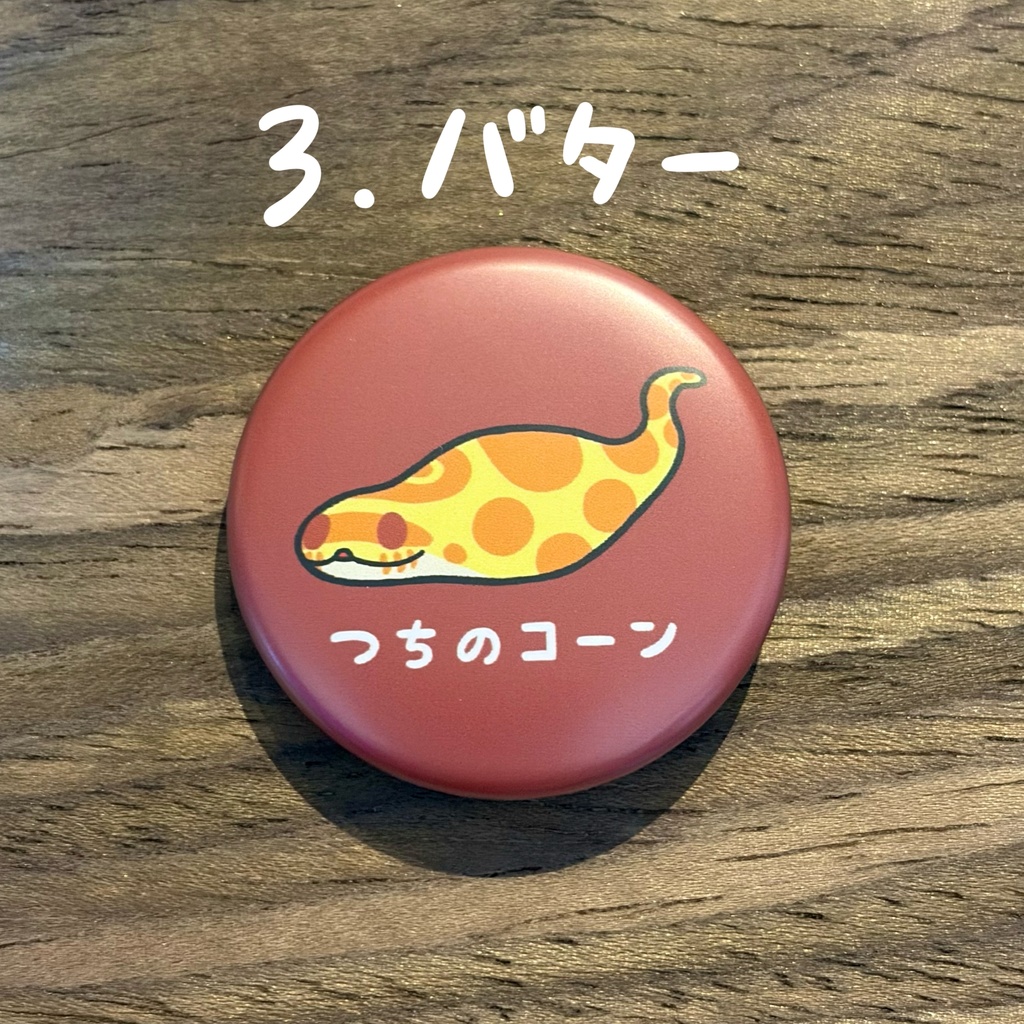 つちのコーン マット缶バッジ