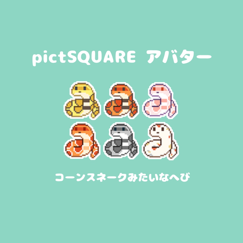 【pictSQUARE用アバター】コーンスネークっぽいへび