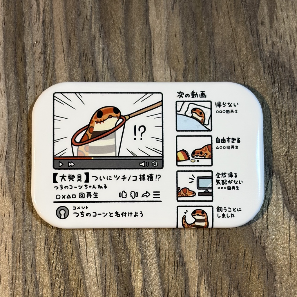 つちのコーンちゃんねる缶マグネット