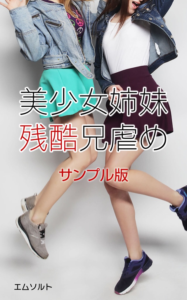 美少女姉妹「残酷」兄虐め【サンプル版】