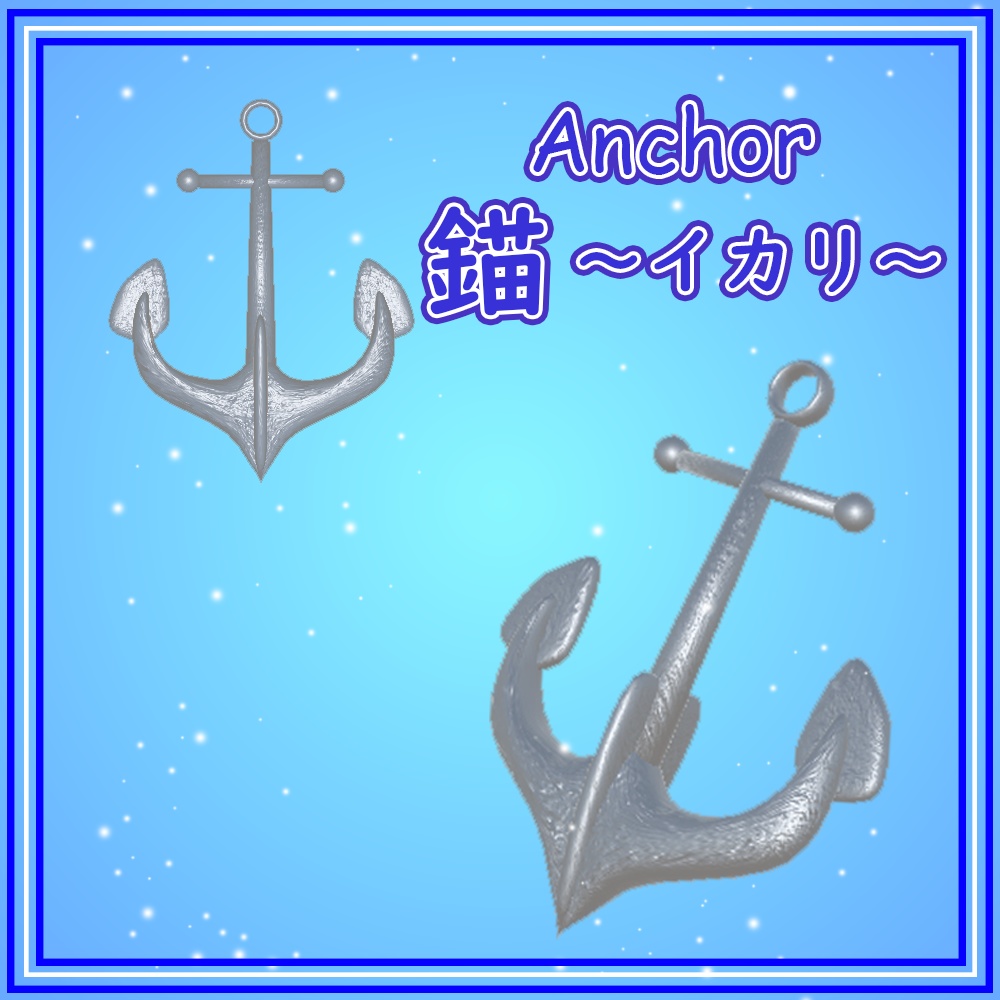 【3Dモデル】イカリ~anchor~ オブジェクト 装飾品