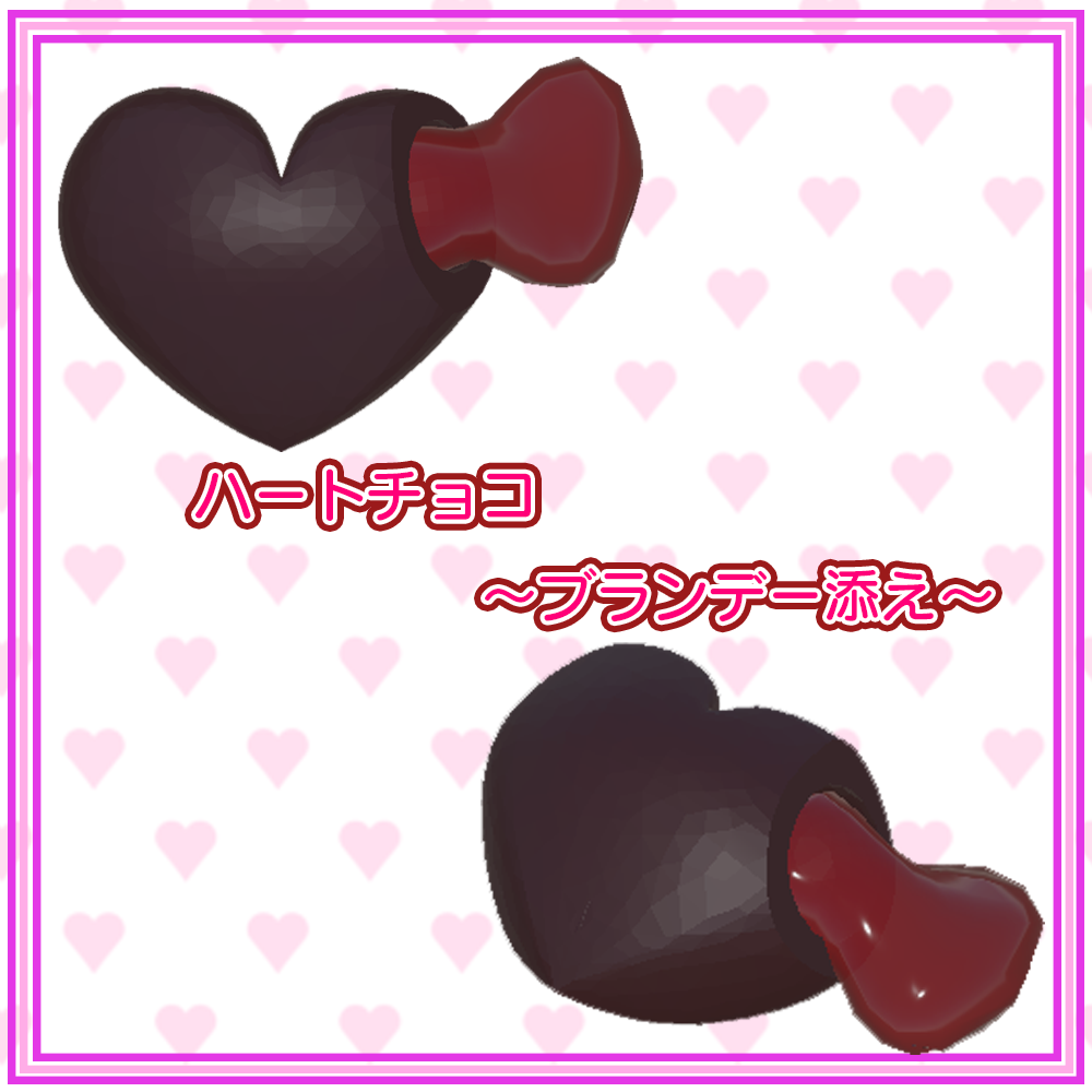 【３Dモデル】ブランデーチョコ　brandy chocolate