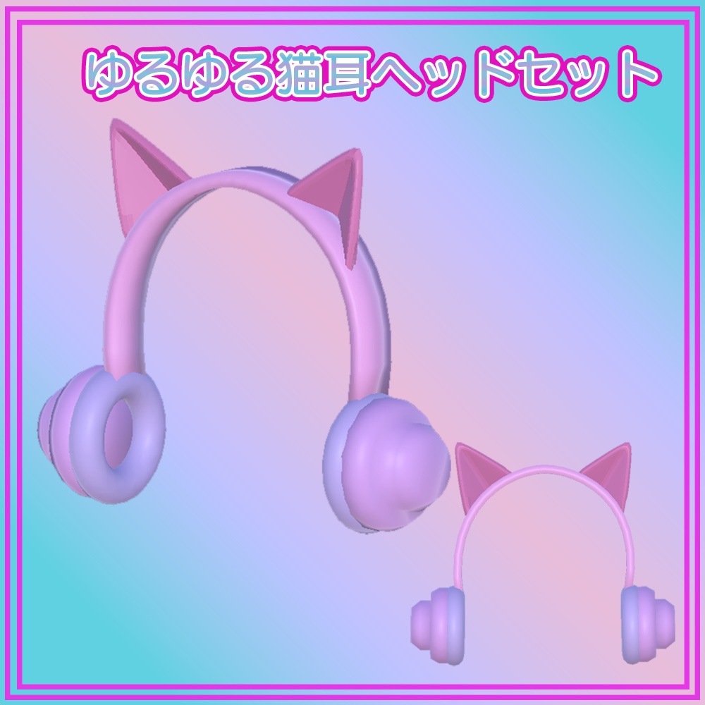 【3Dモデル】ゆるゆる猫耳ヘッドセット cat headset