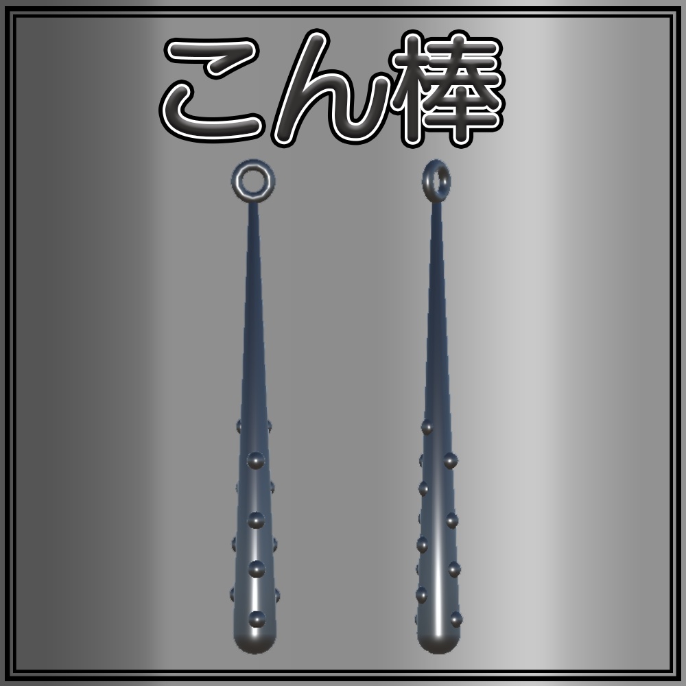 【3Dモデル】とある悪魔のこん棒 devil stick