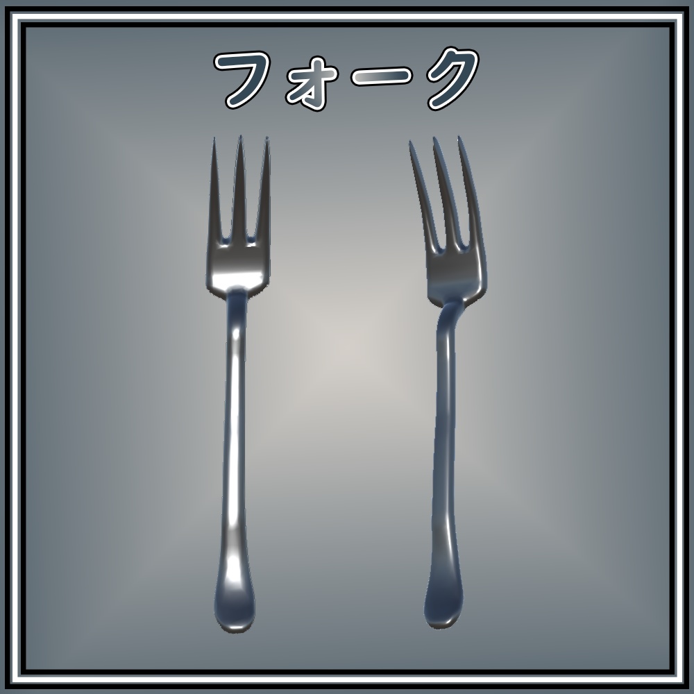 【3Dモデル】フォーク fork 小物 オブジェクト
