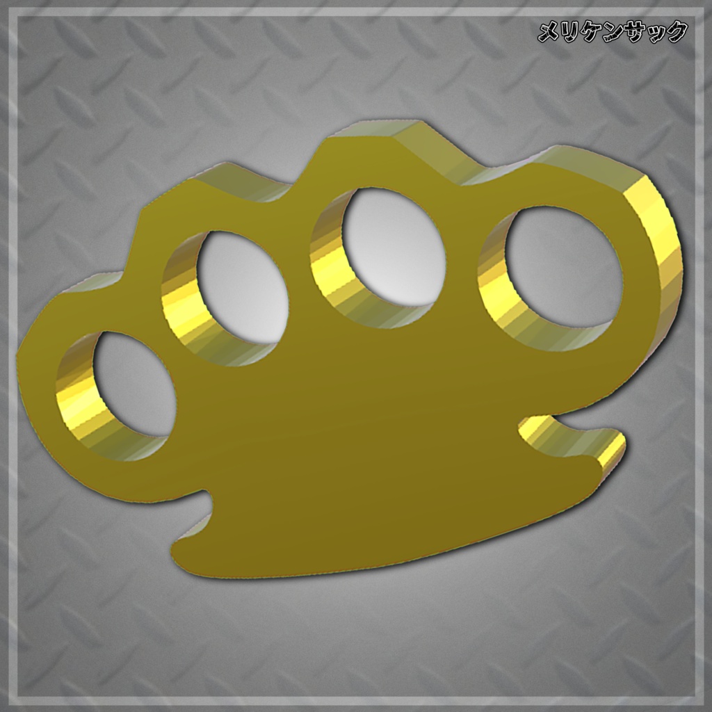 【３Dモデル】メリケンサック　knuckle desters