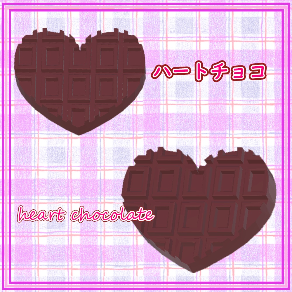 【3Dモデル】ハートチョコ heart choco