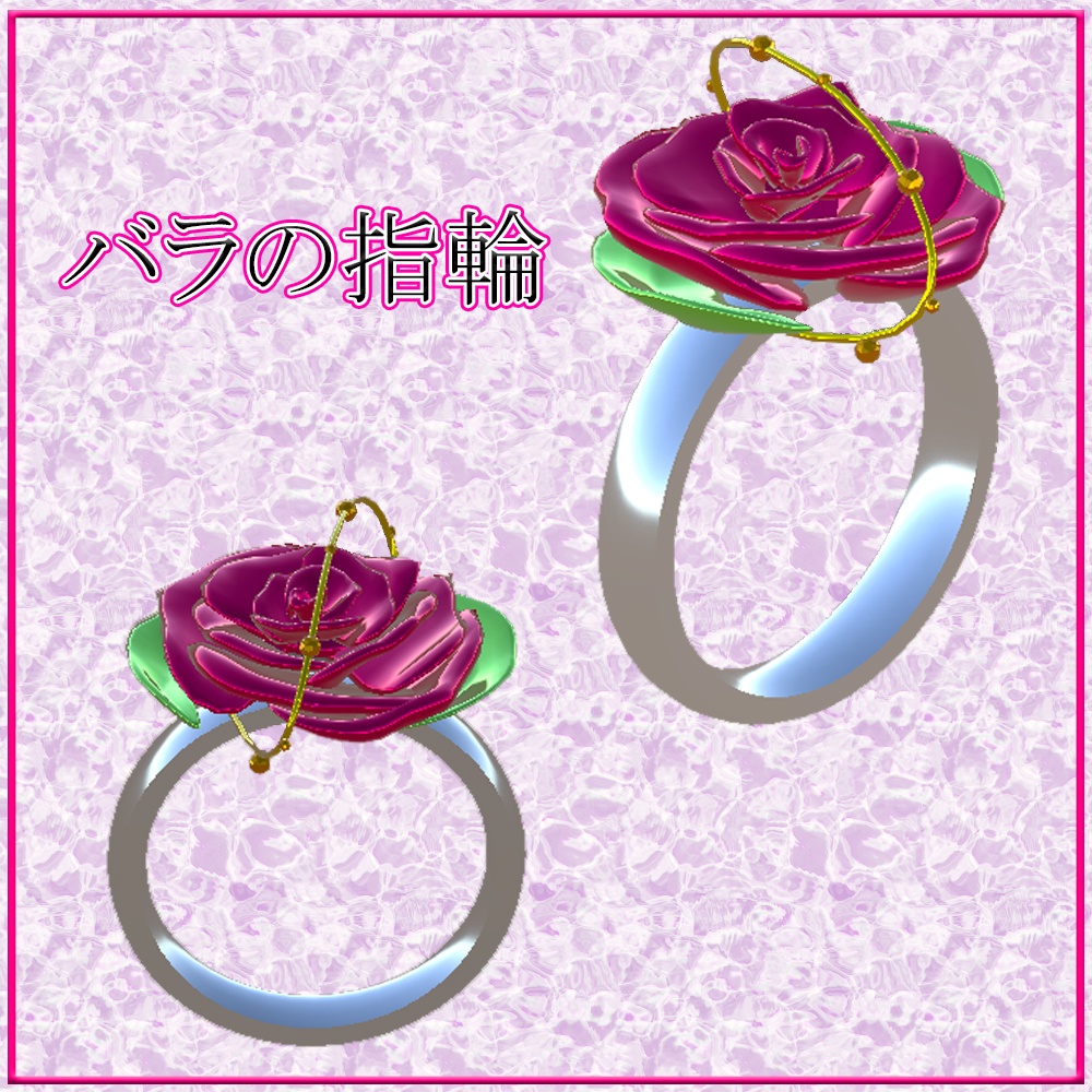 【３Dモデル】バラの指輪　