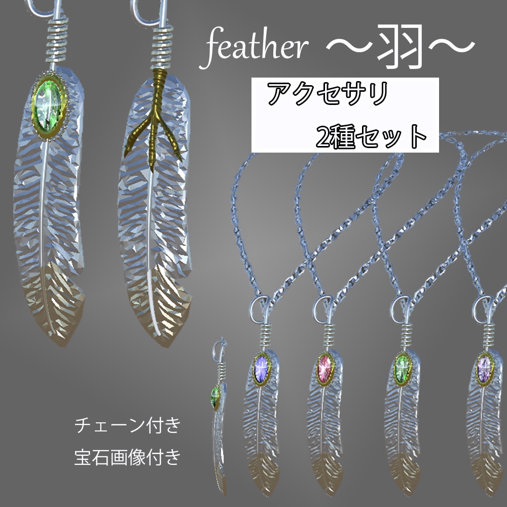 【3Dモデル】フェザー アクセサリー 2種類