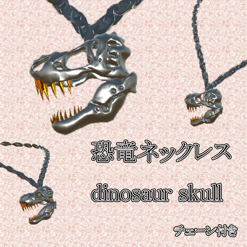 恐竜スカル ネックレス 【3Dモデル】