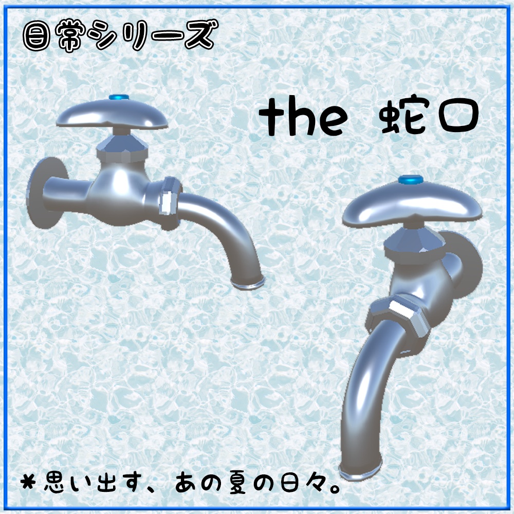 日常シリーズ 蛇口 the tap