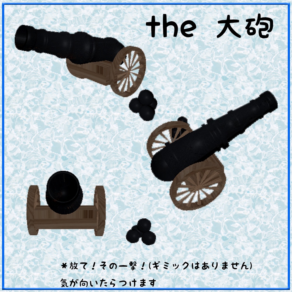 the 大砲　キャノン