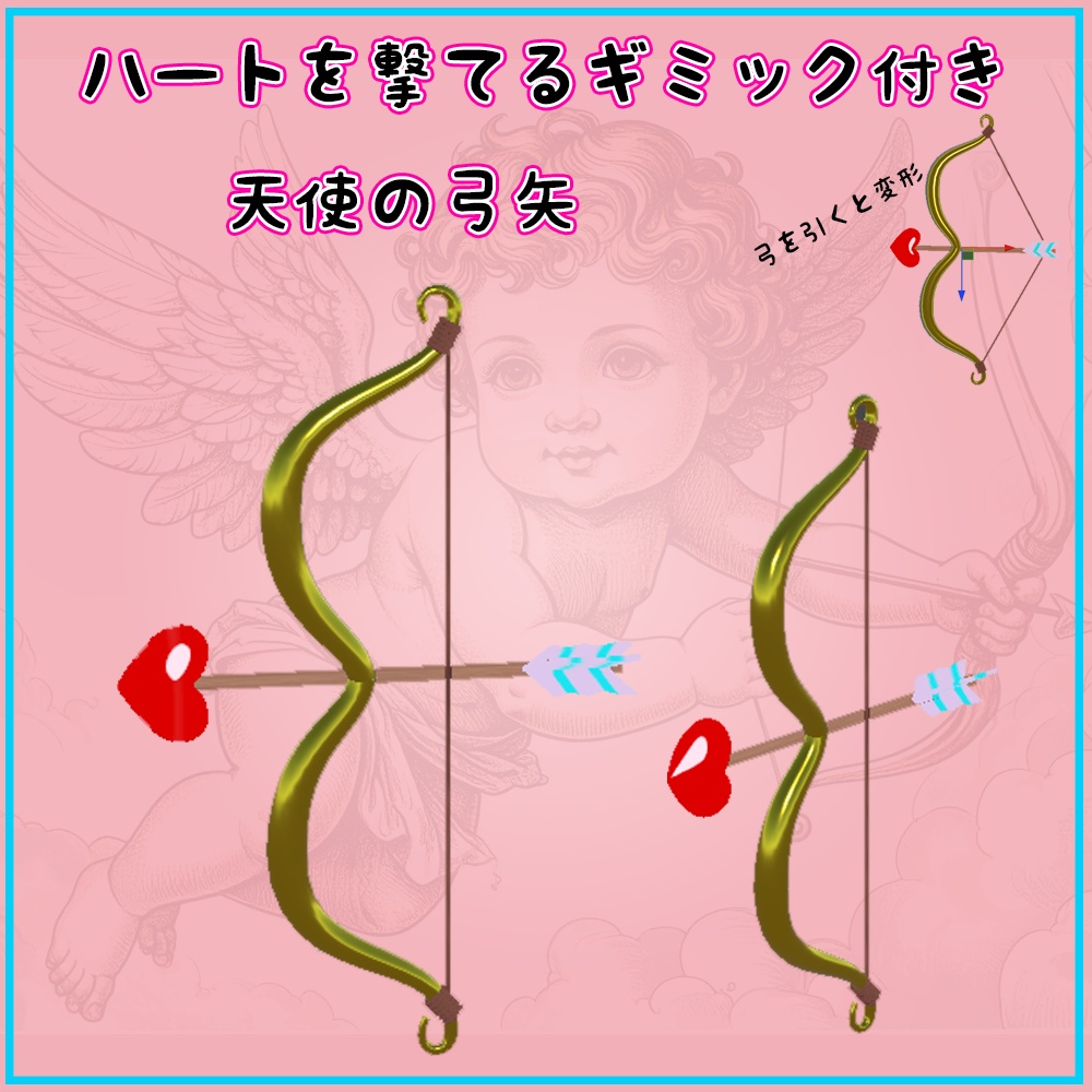 ハートが撃てる！ギミック付き　天使の弓