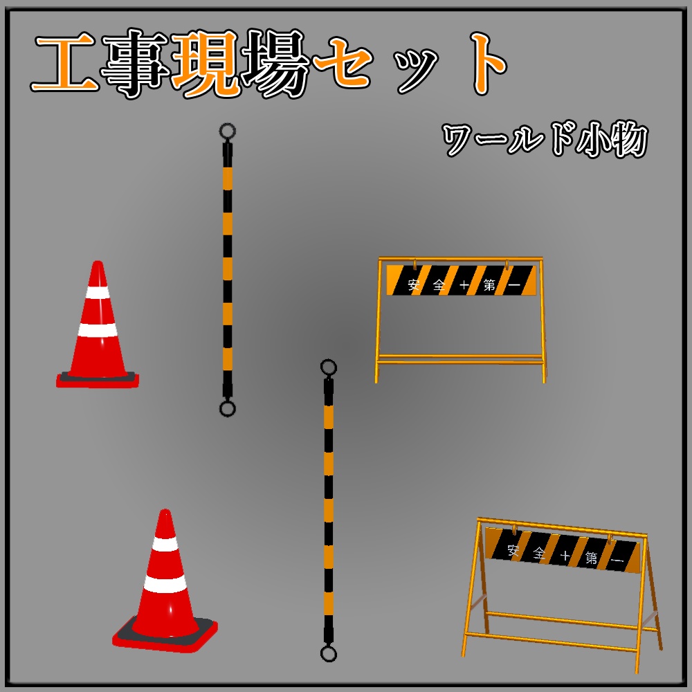 工事現場セット ワールド小物