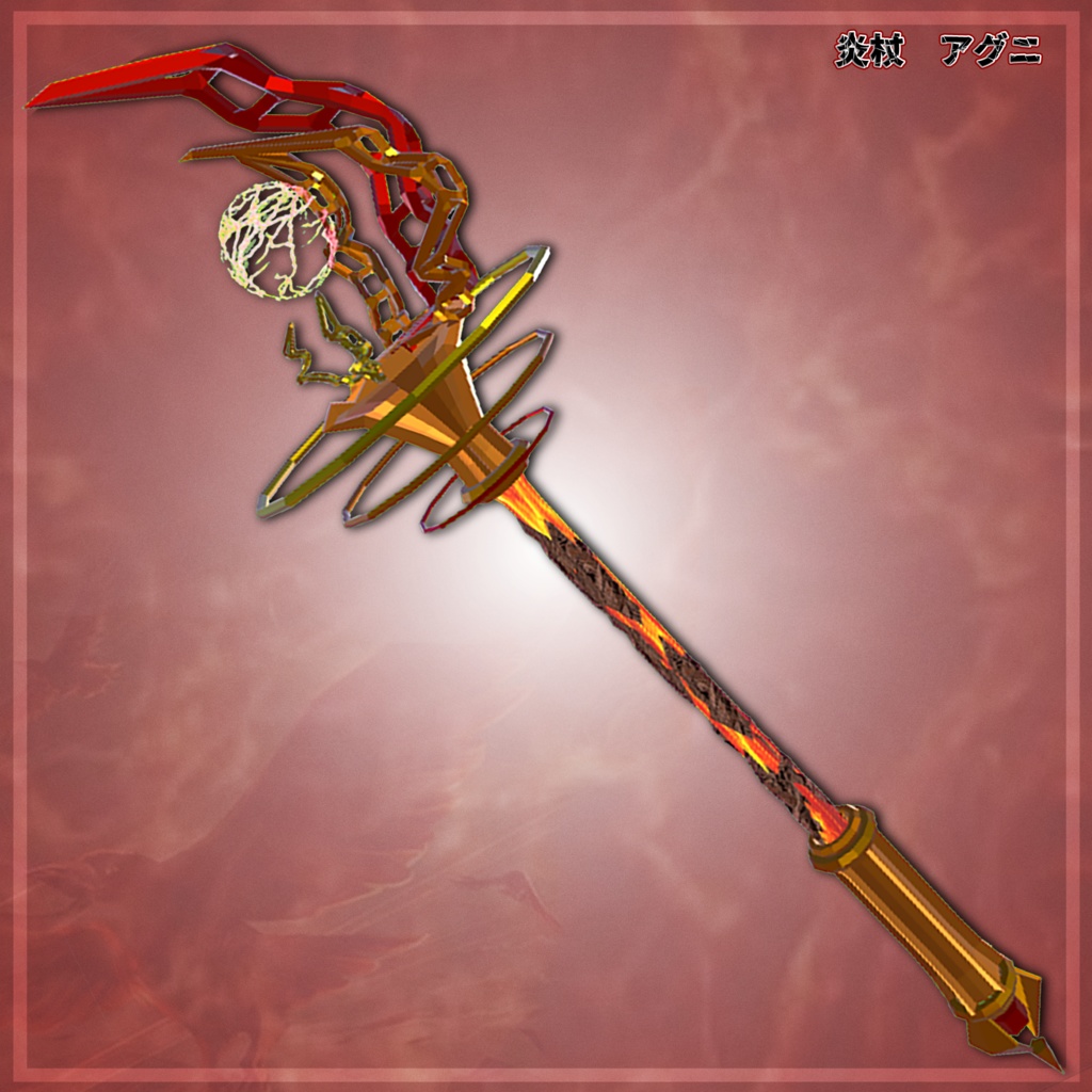 炎の魔法の杖　ギミック付き　オリジナルモデル