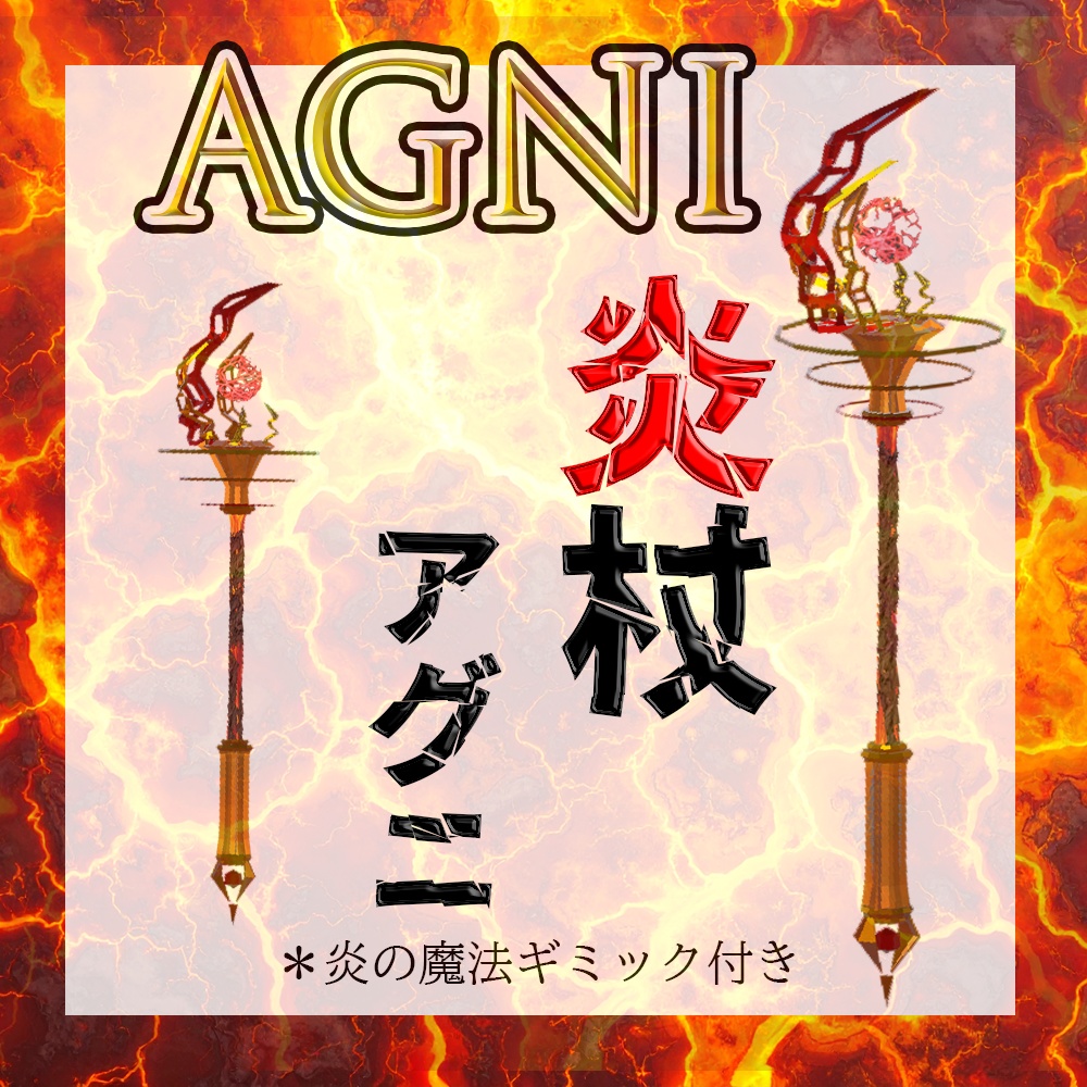 炎の魔法の杖　ギミック付き　オリジナルモデル