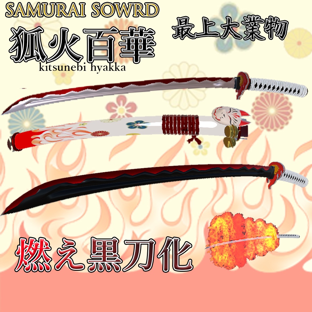 samurai sword 狐火百華 炎の刀 黒刀に変化するギミック