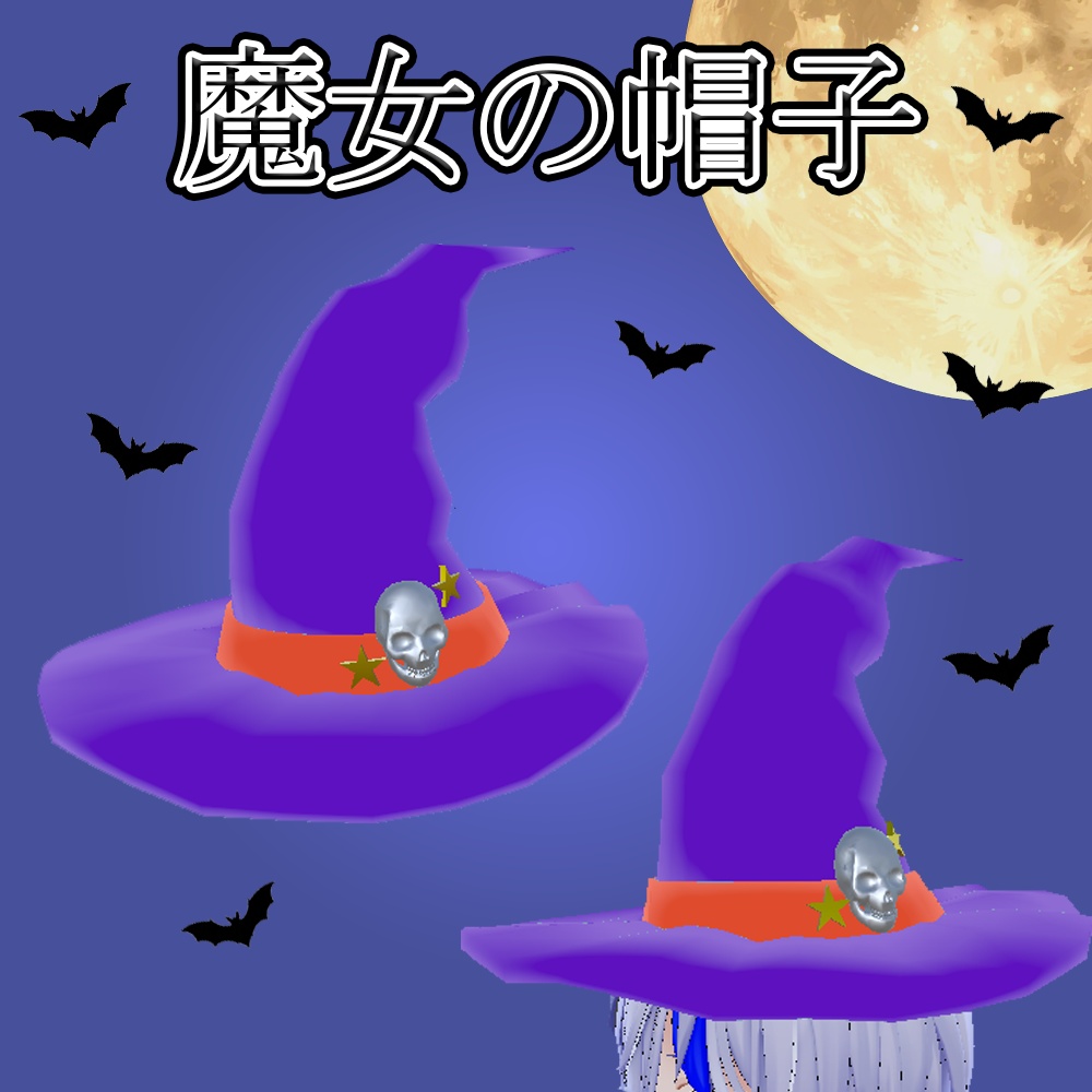 魔女の帽子　witch hat