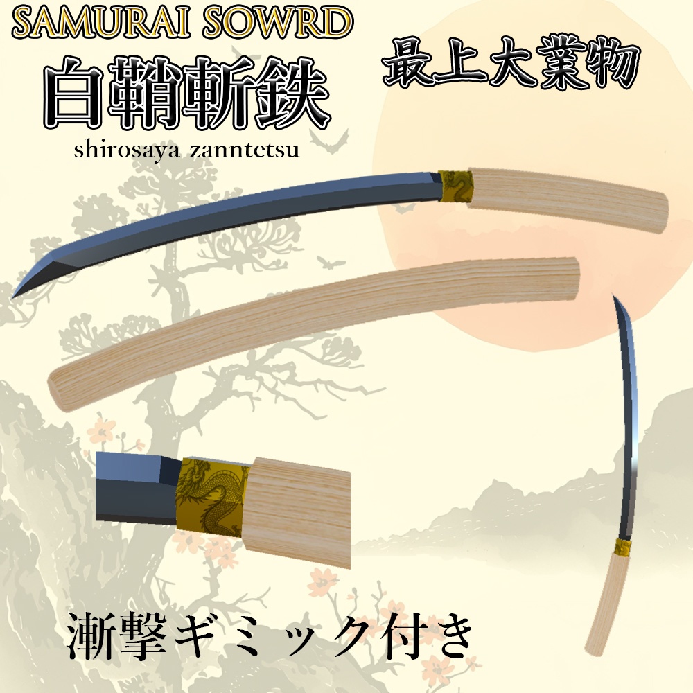 白鞘斬鉄　samurai sowrd　刀　ギミック付き