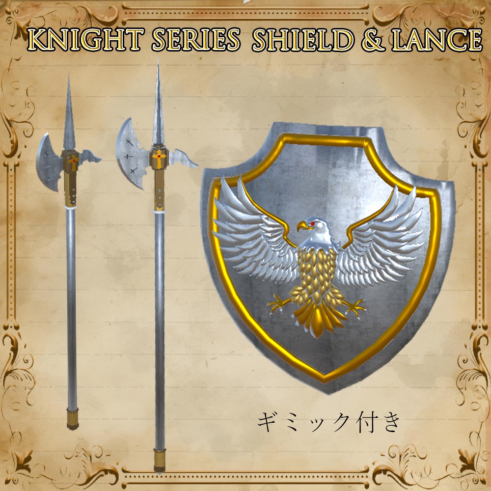 騎士の槍と盾 knight lance ギミック付き