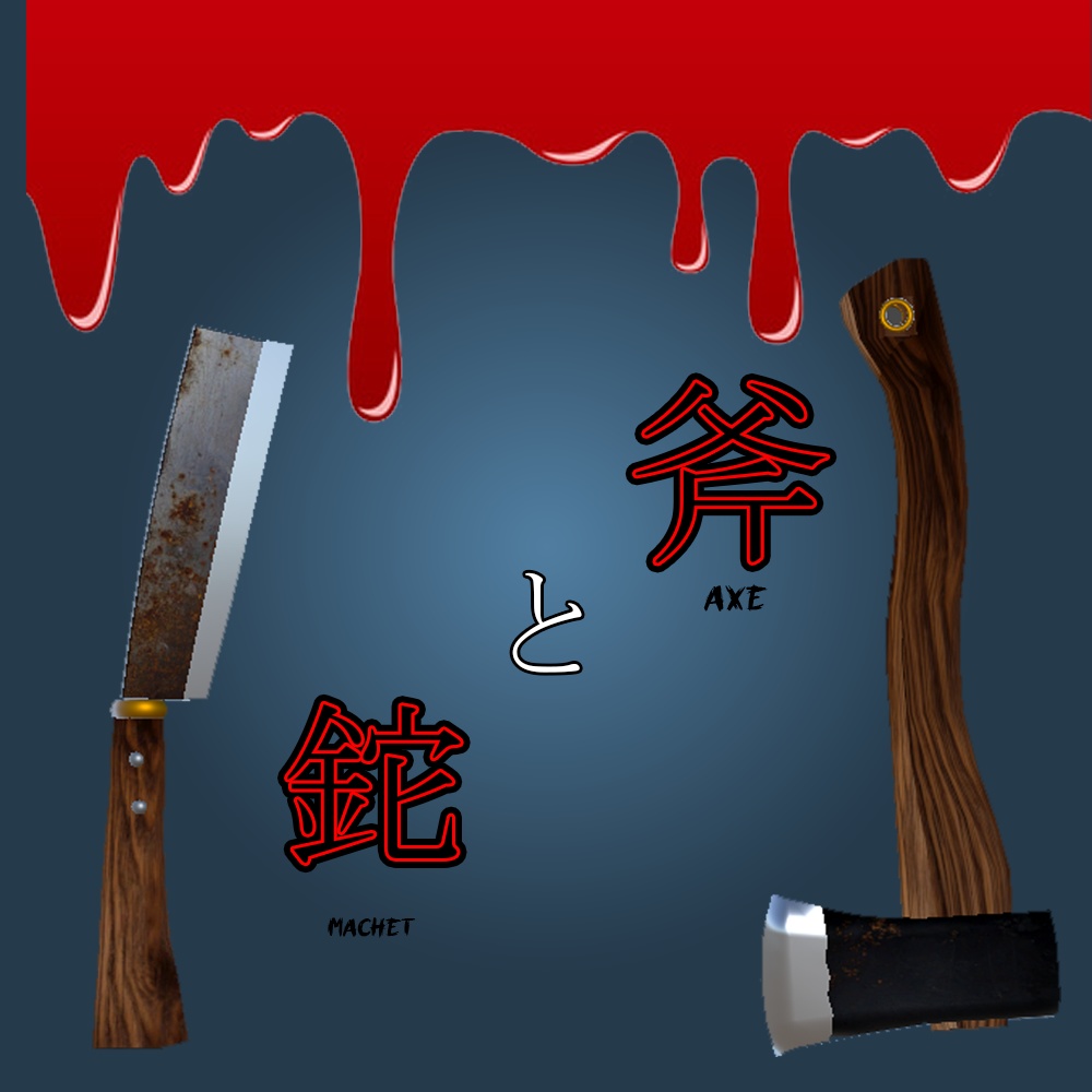 斧と鉈　Axe & Machet  halloween