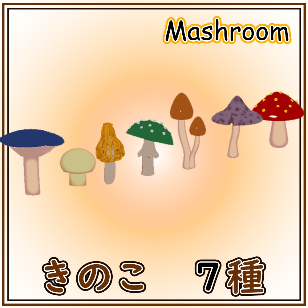 きのこ　７種　mashroom