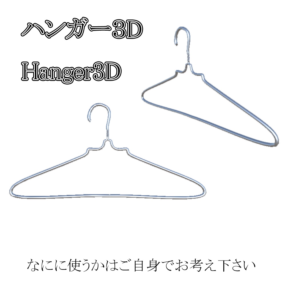 hanger ハンガー3D