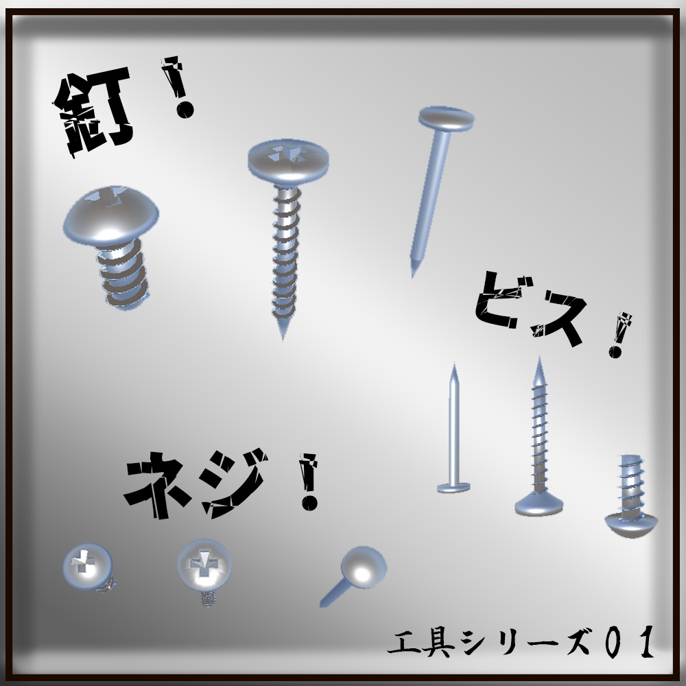 釘　ビス　ネジ　３Dモデル　nail bolt screw