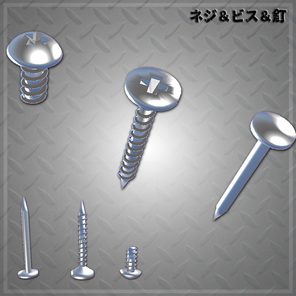 釘 ビス ネジ 3Dモデル nail bolt screw