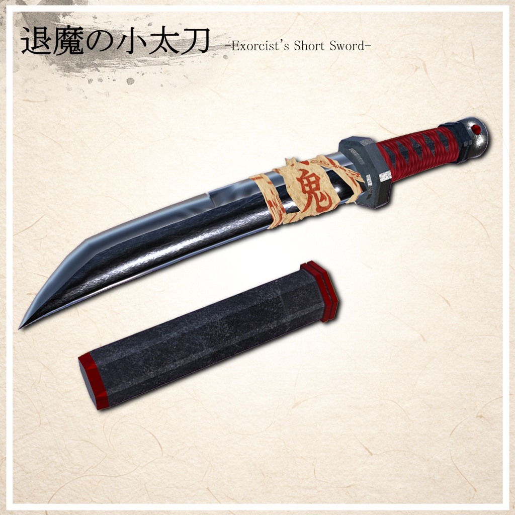 退魔の小太刀【和風短刀3Dモデル】