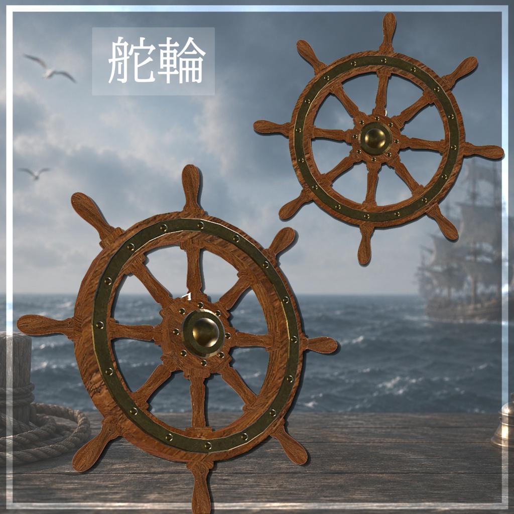 舵輪　３D　