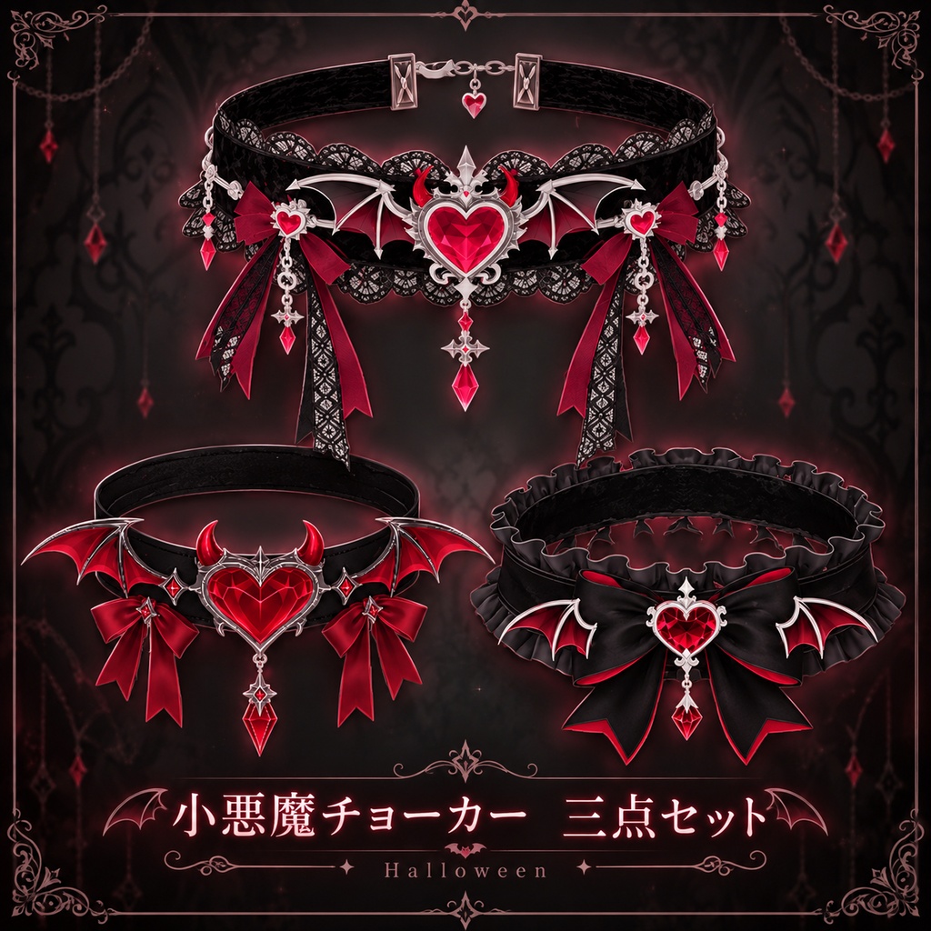 【Halloween】小悪魔チョーカー 3点セット | Gothic Devil Choker Set【3Dモデル】