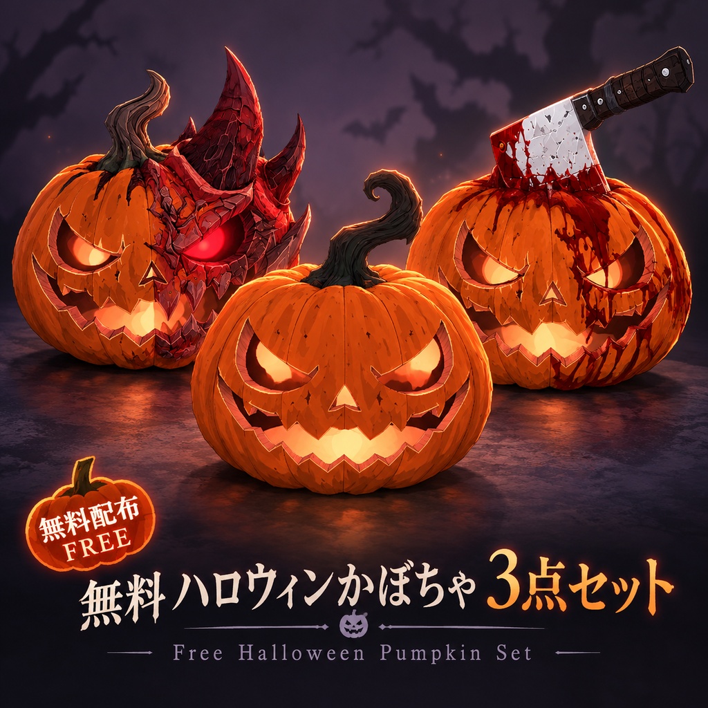 【無料 / FREE】【Halloween】ハロウィンかぼちゃ 3点セット | Jack-o'-Lantern Set【3Dモデル・VRChat向け】