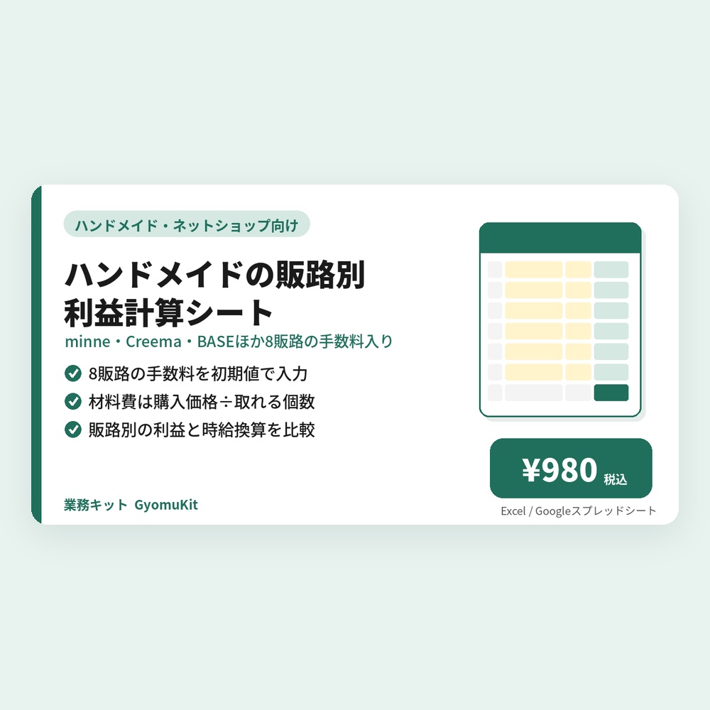 ハンドメイドの販路別 利益計算シート（minne・Creema・BASEほか8販路の手数料入り）【Excel・Googleスプレッドシート対応】