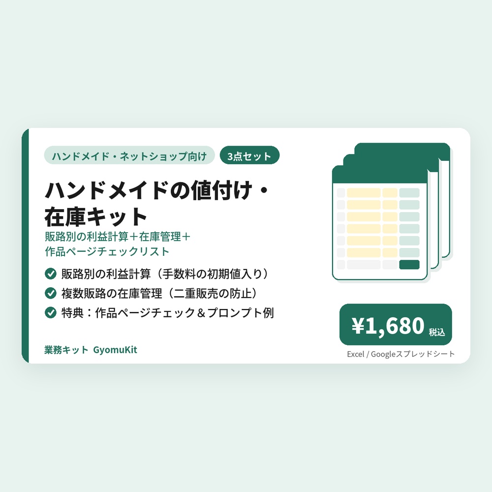 ハンドメイドの値付け・在庫キット（販路別の利益計算＋在庫管理＋作品ページチェックリスト）【Excel・Googleスプレッドシート対応】