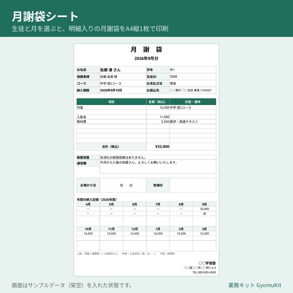 個人塾の生徒・月謝管理表(月謝袋・領収書の印刷/振替・未納チェック)【Excel・Googleスプレッドシート対応】