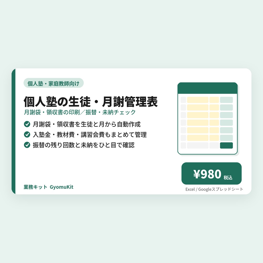 個人塾の生徒・月謝管理表（月謝袋・領収書の印刷／振替・未納チェック）【Excel・Googleスプレッドシート対応】