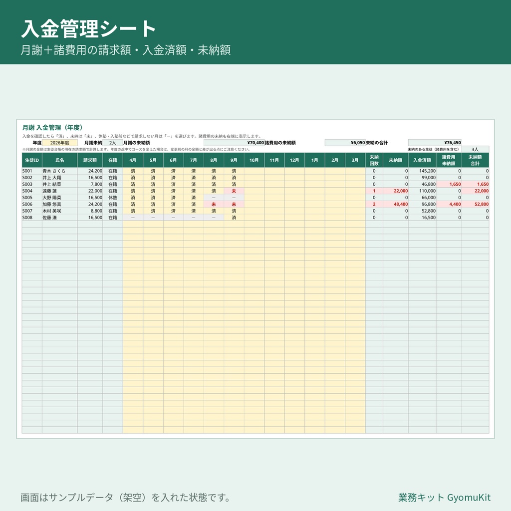 個人塾の生徒・月謝管理表(月謝袋・領収書の印刷/振替・未納チェック)【Excel・Googleスプレッドシート対応】