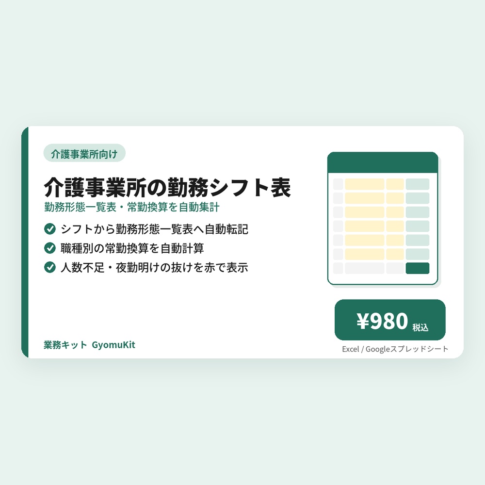 介護事業所の勤務シフト表(勤務形態一覧表・常勤換算を自動集計)【Excel・Googleスプレッドシート対応】