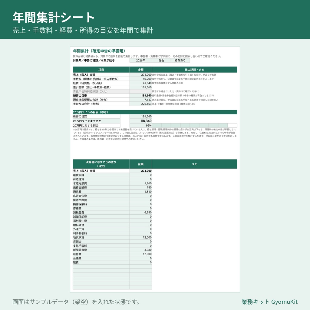 副業の確定申告準備セット(案件・入金・手取り台帳+経費帳+年間集計)【Excel・Googleスプレッドシート対応】
