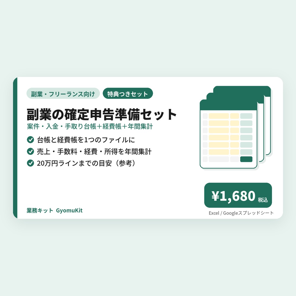 副業の確定申告準備セット(案件・入金・手取り台帳+経費帳+年間集計)【Excel・Googleスプレッドシート対応】