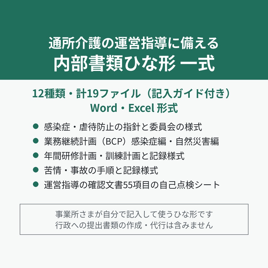 通所介護の運営指導に備える内部書類ひな形（12種類・計19ファイル）｜デイサービス 指針・委員会・BCP・研修計画・自己点検シート【Word・Excel】