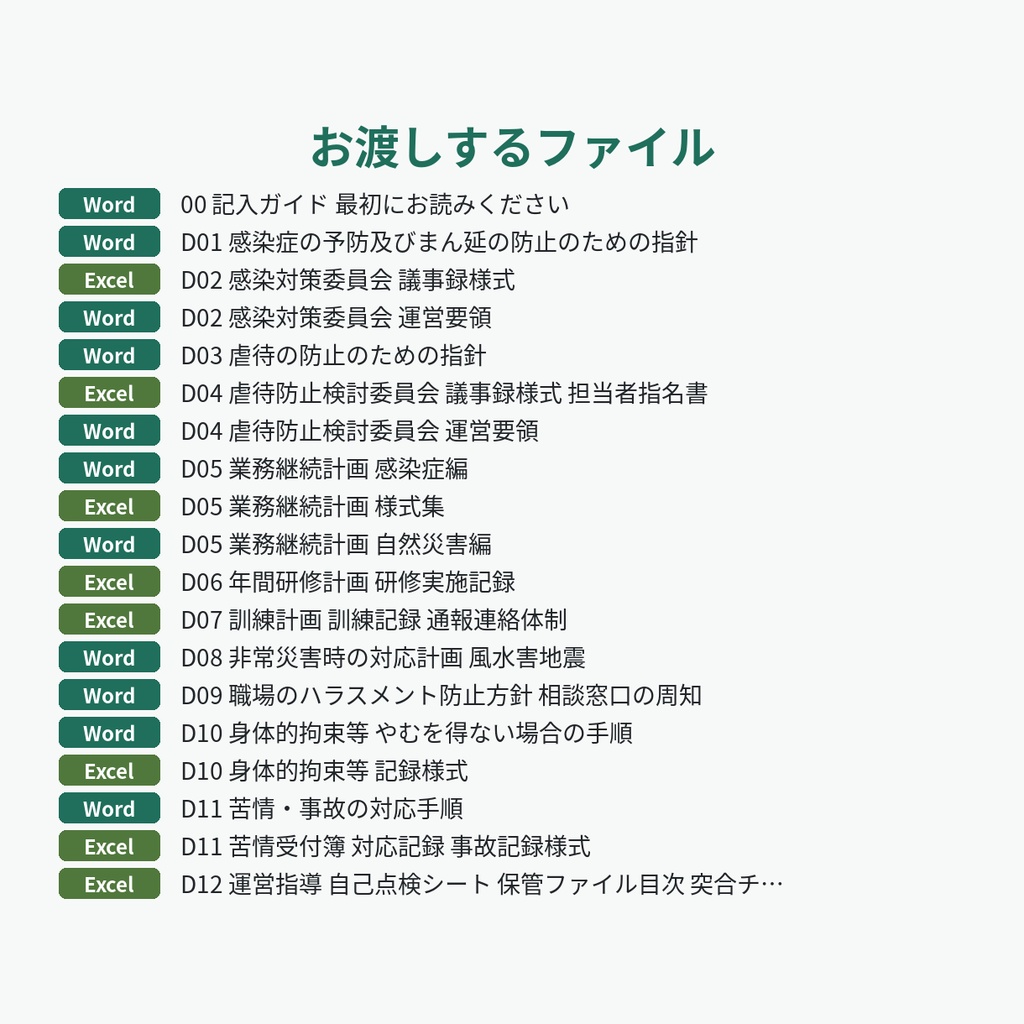 通所介護の運営指導に備える内部書類ひな形(12種類・計19ファイル)|デイサービス 指針・委員会・BCP・研修計画・自己点検シート【Word・Excel】