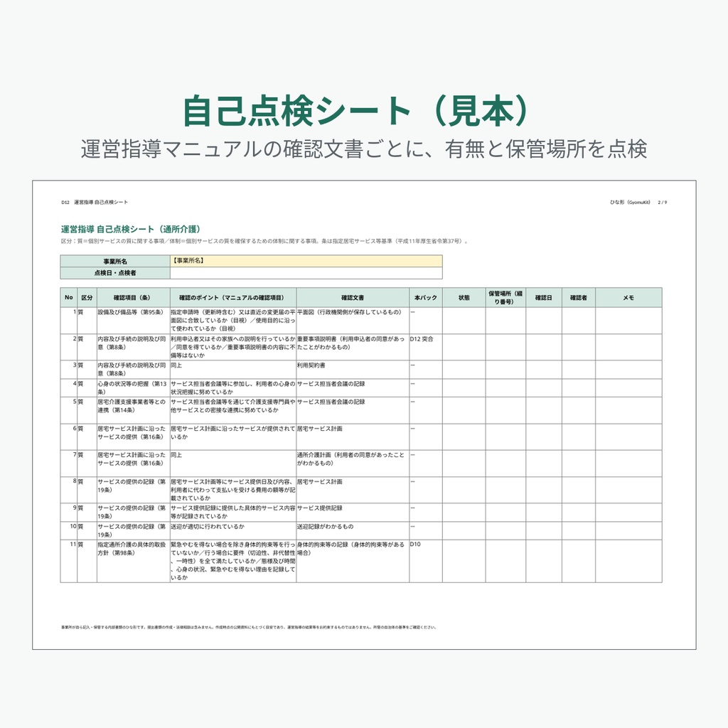通所介護の運営指導に備える内部書類ひな形(12種類・計19ファイル)|デイサービス 指針・委員会・BCP・研修計画・自己点検シート【Word・Excel】